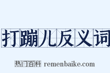 打蹦儿反义词是什么意思的图片